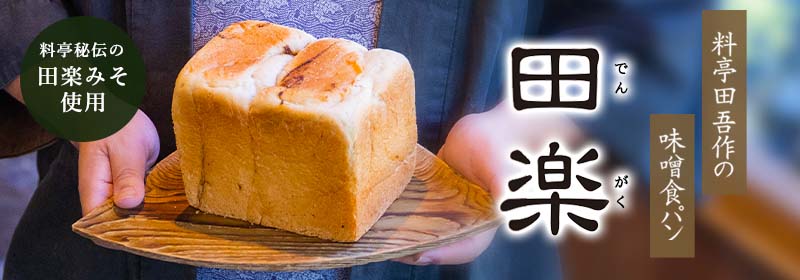 老舗料亭が作る味噌食パン「田楽」 - 田吾作オンラインショップ
